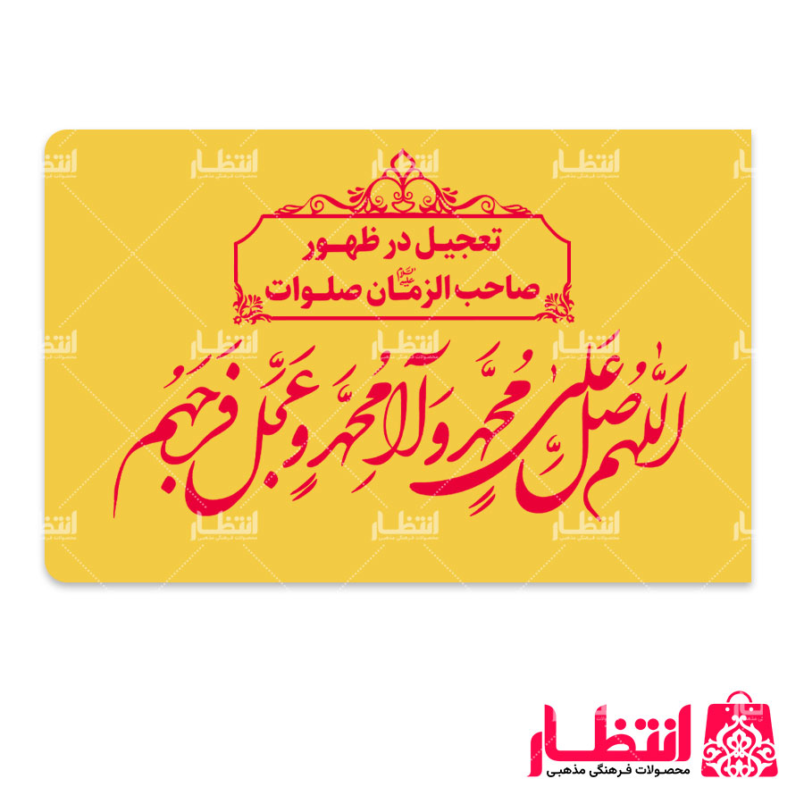 پرچم طرح اللهم صل على محمد وال محمد وعجل فرجهم