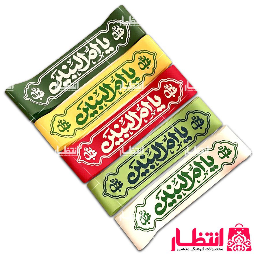 سربند ساتن یا ام البنین (س)