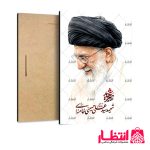 قاب شاسی طرح شهید سید علی حسینی خامنه‌ای کد6