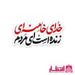 برچسب نیم تیغ خدای خامنه ای زنده است ای مردم