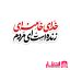برچسب نیم تیغ خدای خامنه ای زنده است ای مردم