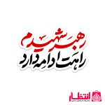 برچسب نیم تیغ رهبر شهیدم راهت ادامه دارد