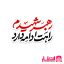 برچسب نیم تیغ رهبر شهیدم راهت ادامه دارد