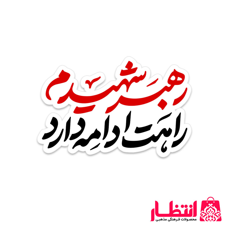 برچسب نیم تیغ رهبر شهیدم راهت ادامه دارد
