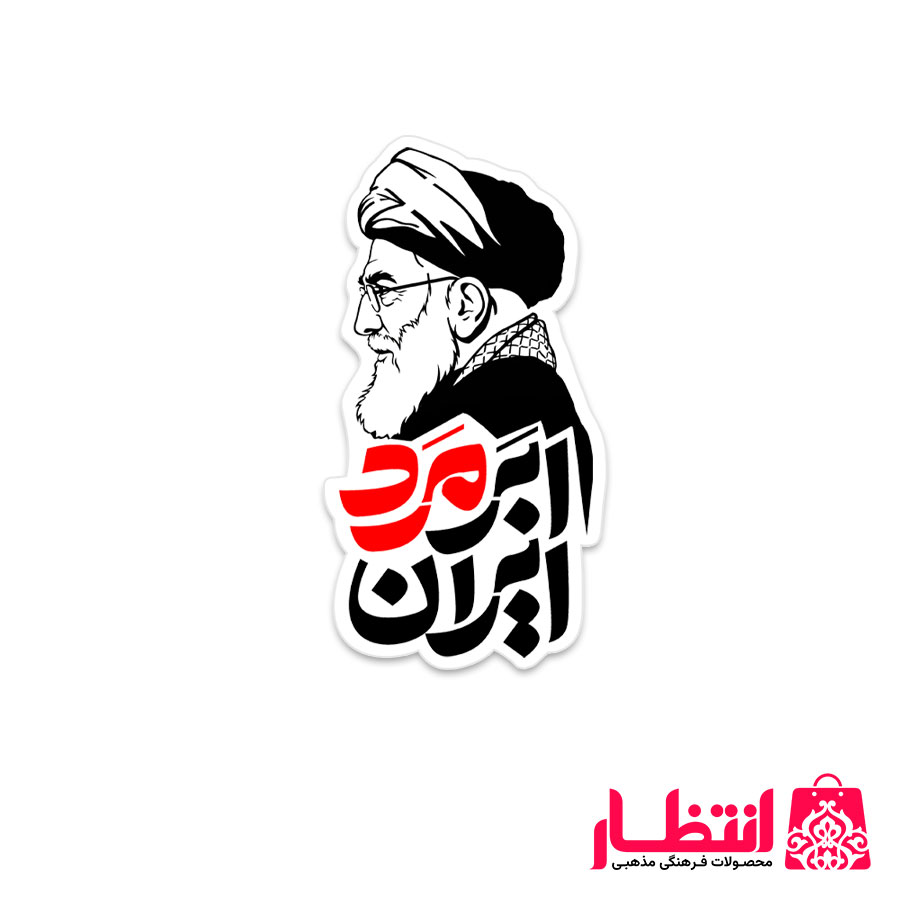 برچسب نیم تیغ ابر مرد ایران