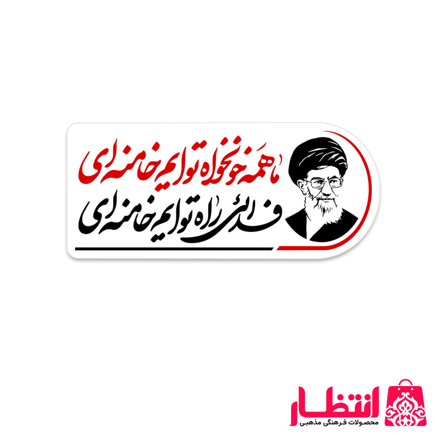 برچسب نیم تیغ همه خونخواه توایم خامنه ای