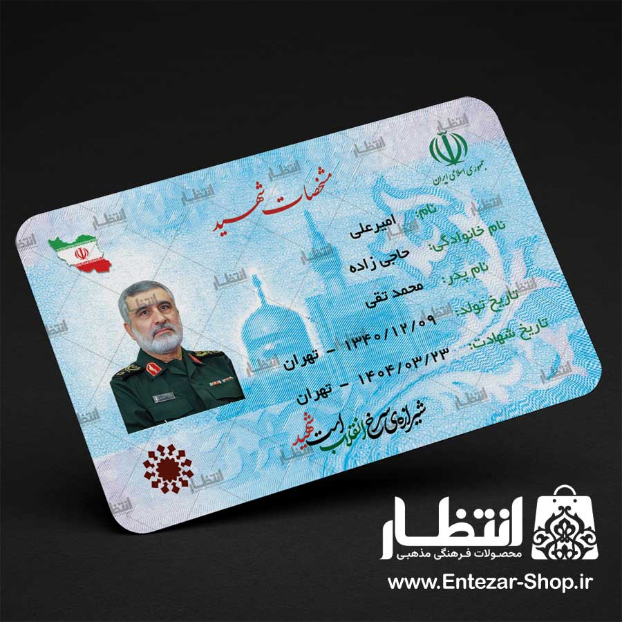 کارت ملی نمادین شهید امیرعلی حاجی زاده 100 عددی