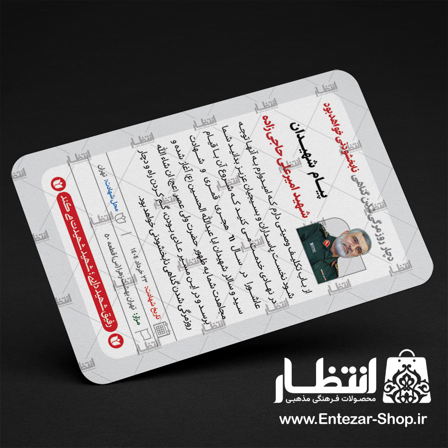 کارت ملی شهید امیرعلی حاجی زاده