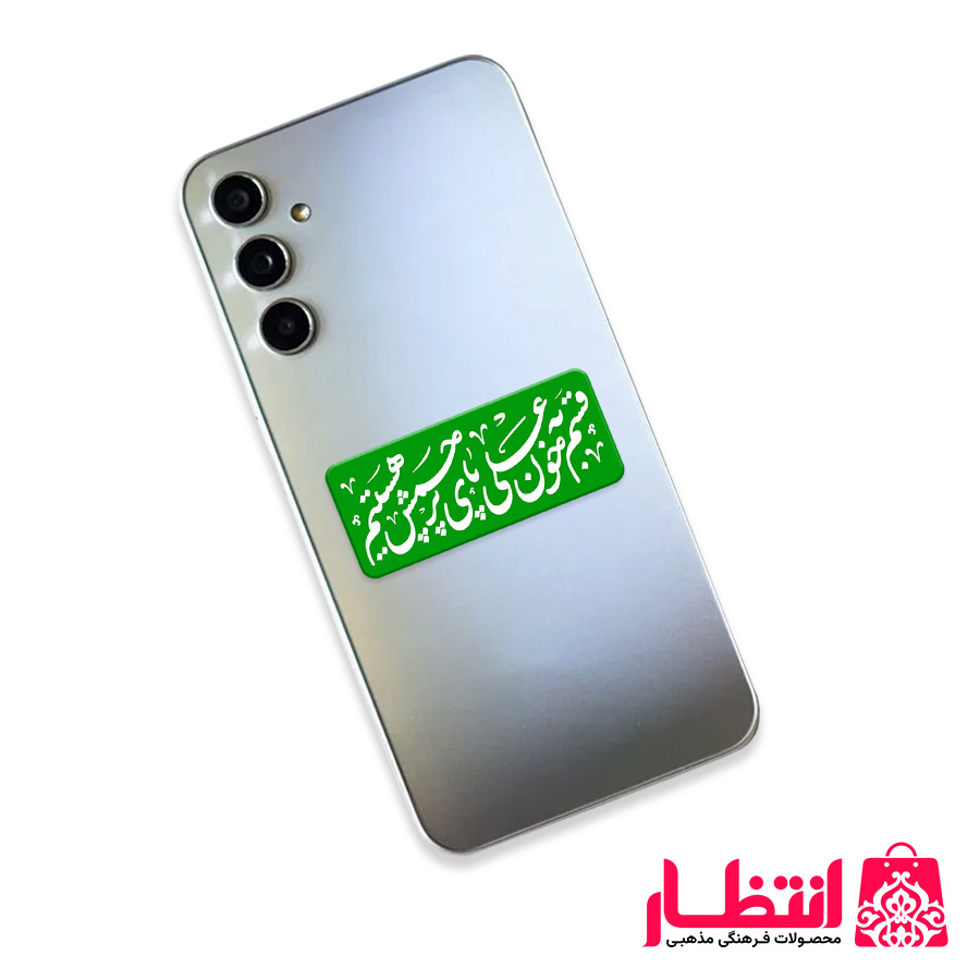 برچسب برجسته UV قسم به خون علی پای پرچمش هستیم