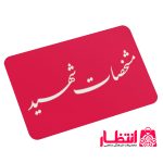 کارت ملی اختصاصی شهید