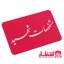 کارت ملی اختصاصی شهید