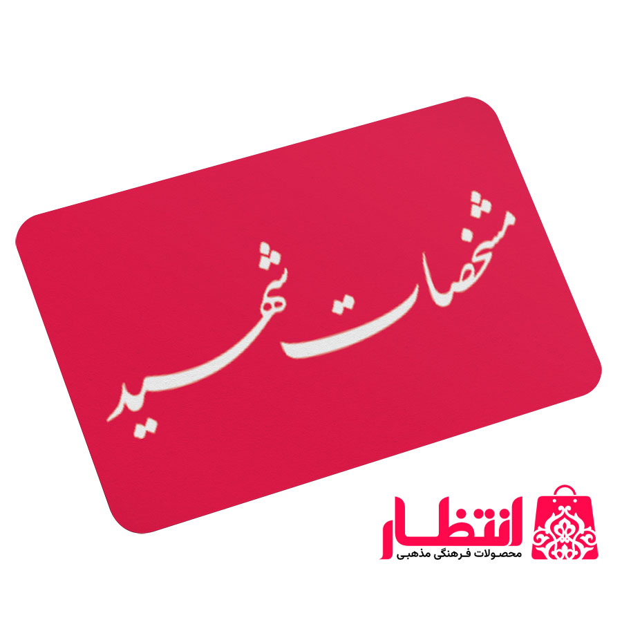 کارت ملی اختصاصی شهید