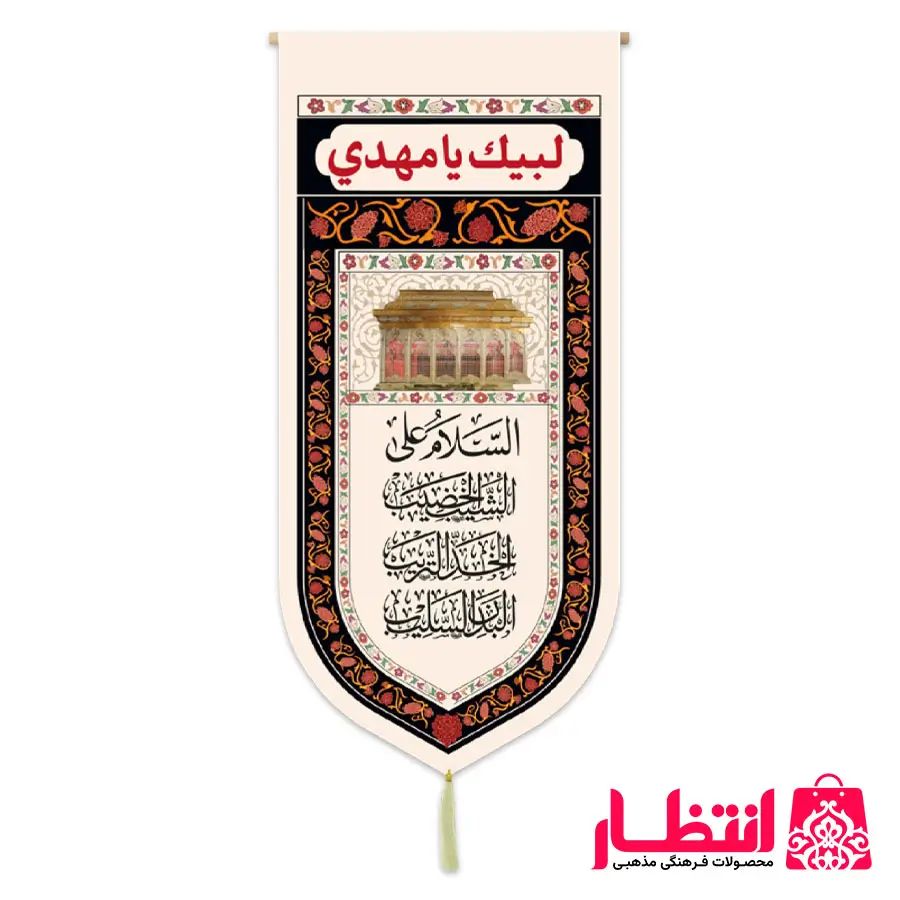 کتیبه السلام علی شیب الخضیب