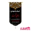 کتیبه طرح یا علی اکبر (ع)