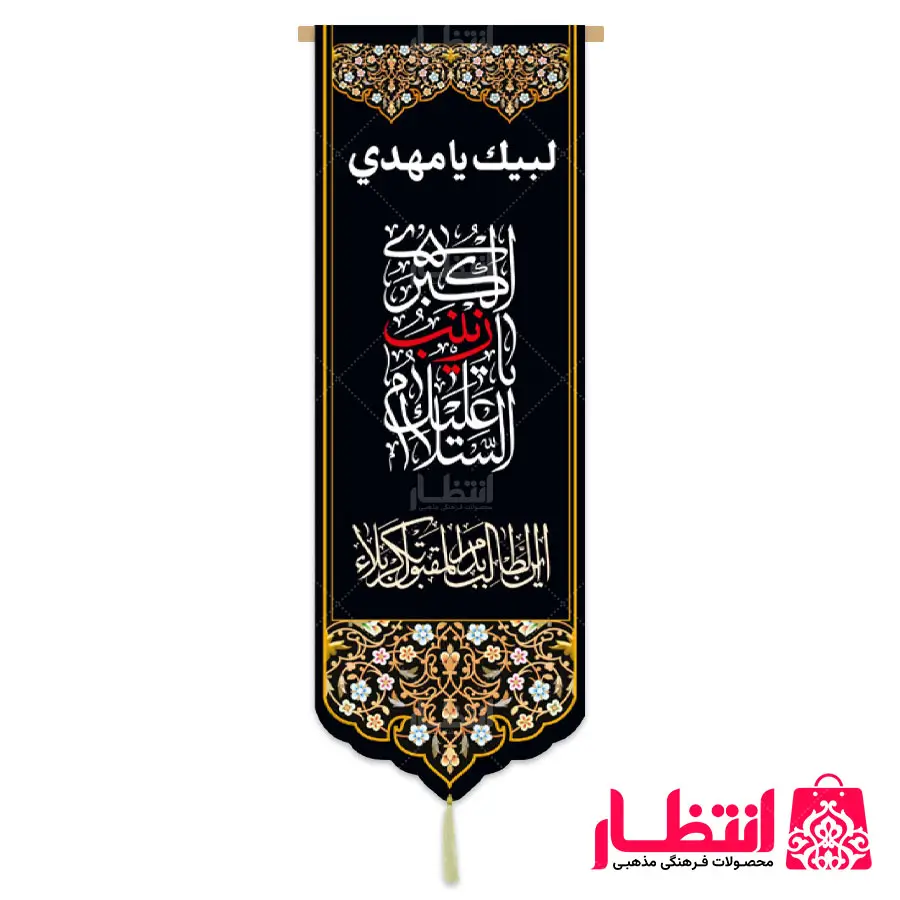 کتیبه السلام علیک یا زینب الکبری (س)