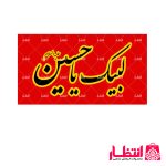 پرچم فلامنت لبیک یا حسین (ع)