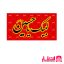 پرچم فلامنت لبیک یا حسین (ع)