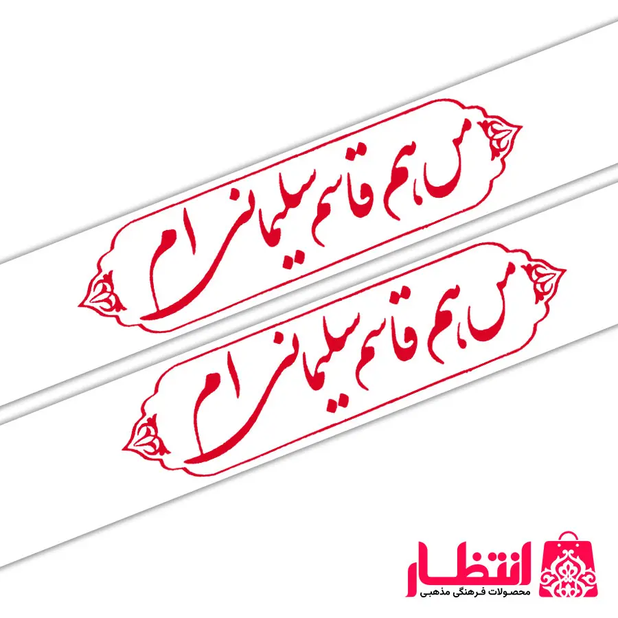 سربند من هم قاسم سلیمانی ام