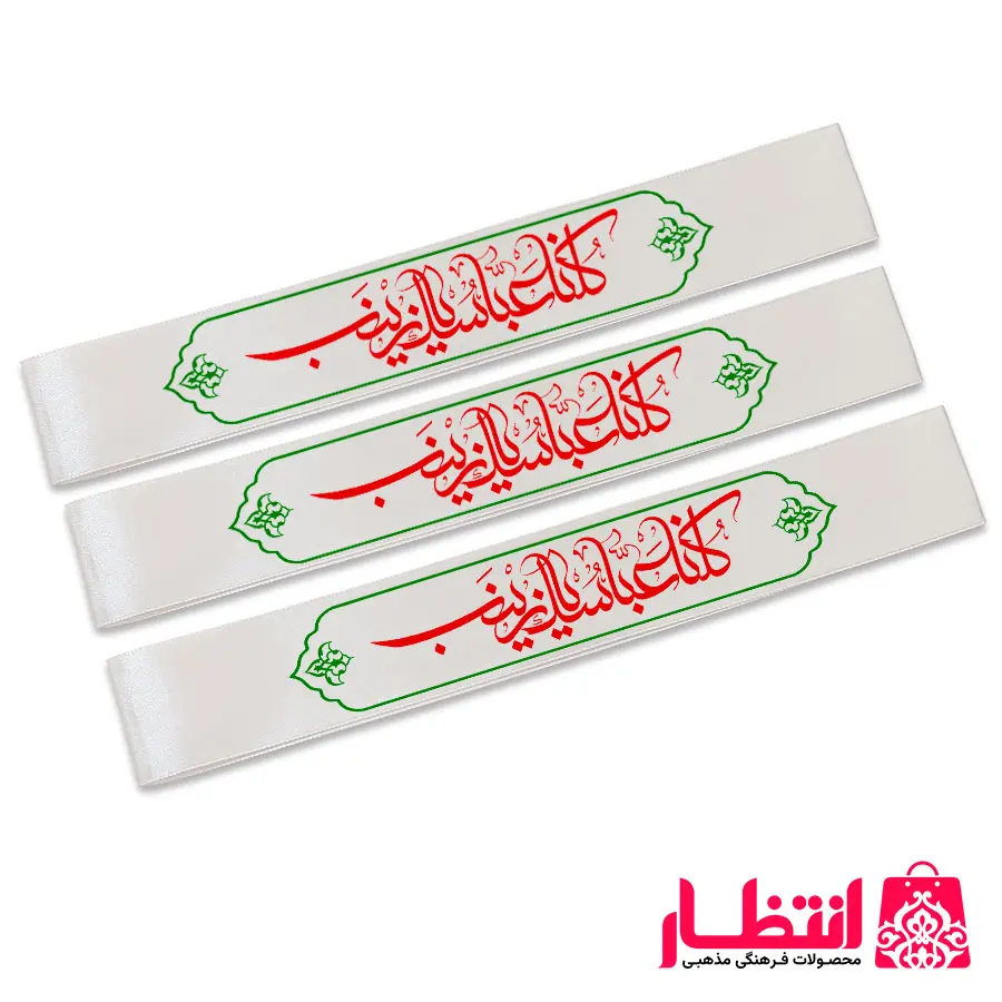 سربند کلنا عباسک یا زینب (س)