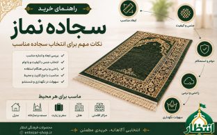 راهنمای خرید سجاده نماز | نکات انتخاب سجاده مناسب