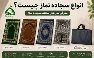 انواع سجاده نماز