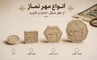 انواع مهر نماز