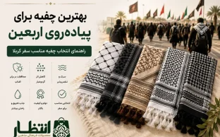 بهترین چفیه برای پیاده روی اربعین