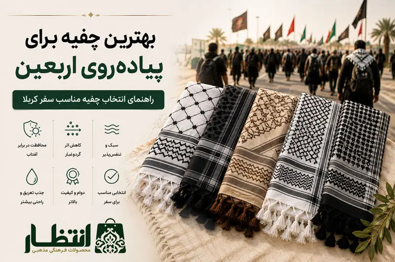 بهترین چفیه برای پیاده روی اربعین