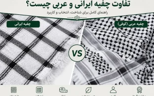 تفاوت چفیه ایرانی و عربی