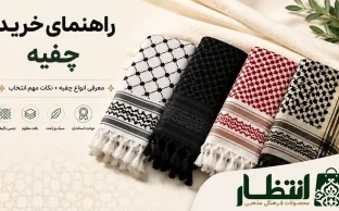 راهنمای خرید چفیه ایرانی