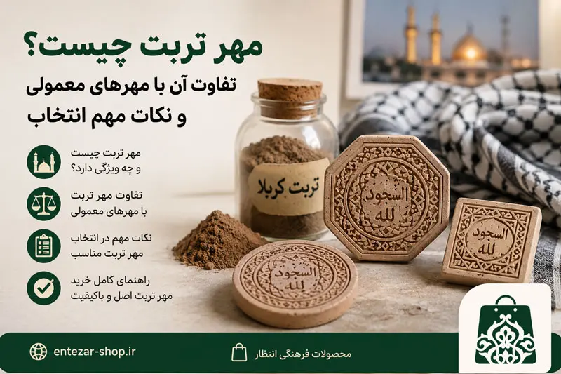 مهر تربت چیست؟ تفاوت آن با مهرهای معمولی و نکات مهم انتخاب