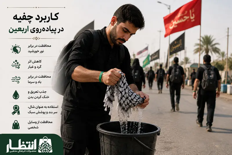 چفیه برای محافظت از سر