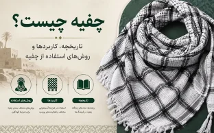 چفیه چیست؟ تاریخچه، کاربردها و روش‌های استفاده از چفیه
