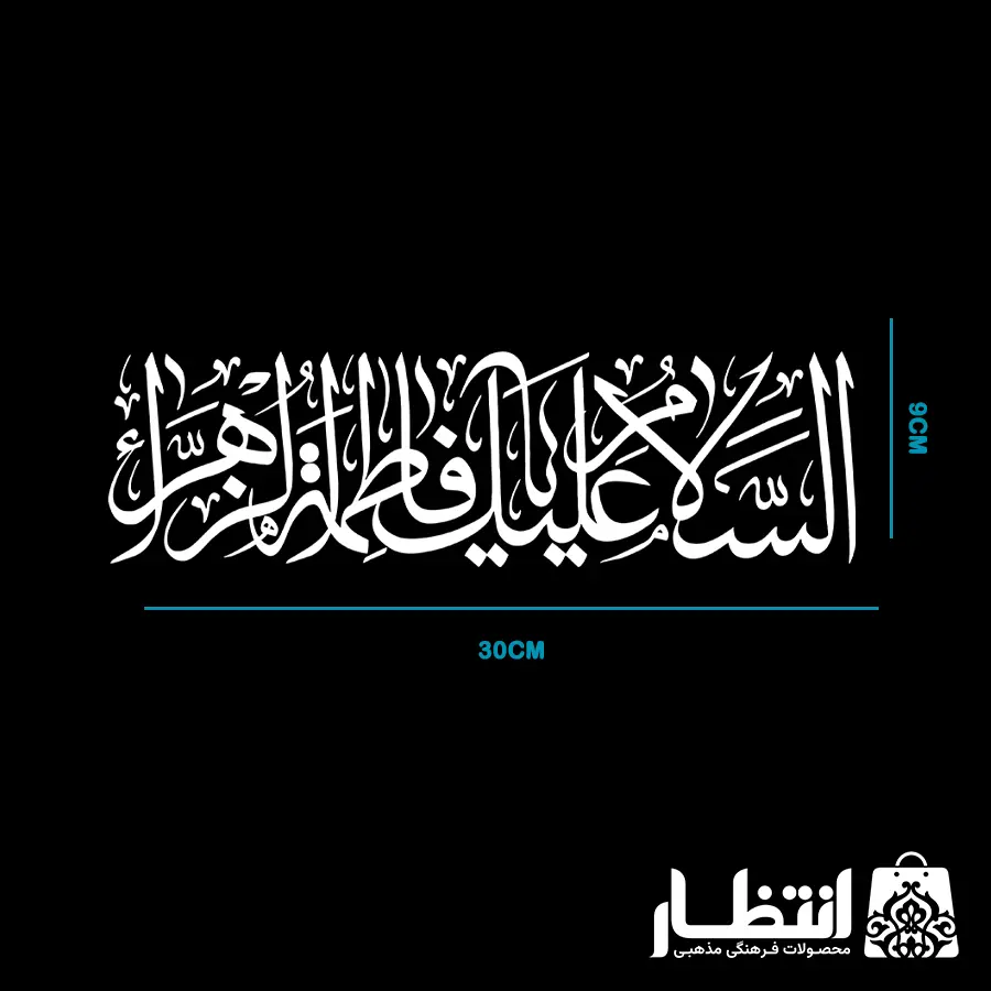 برچسب ماشین السلام علیک یا فاطمه الزهرا (س)