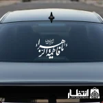برچسب ماشین طرح یا فاطمه الزهرا سلام الله علیها