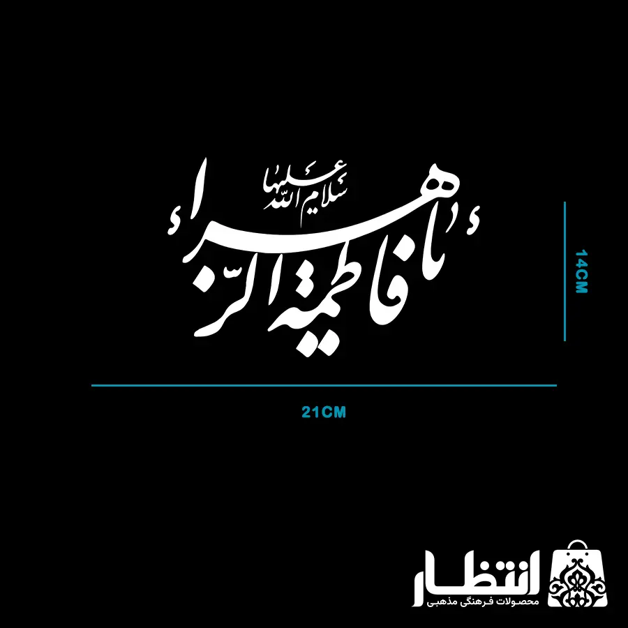 برچسب ماشین طرح یا فاطمه الزهرا سلام الله علیها