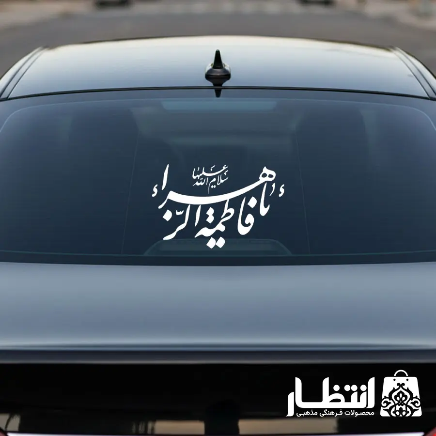 برچسب ماشین طرح یا فاطمه الزهرا سلام الله علیها