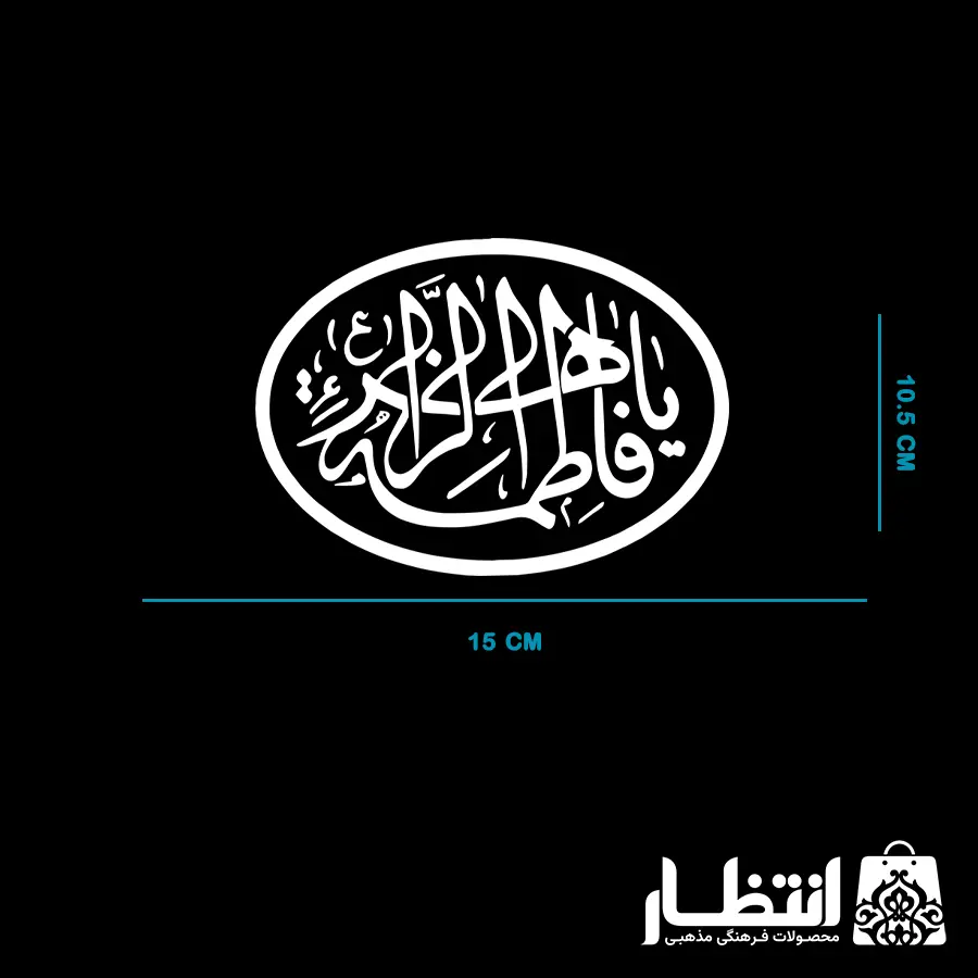 برچسب ماشین طرح یا فاطمه الزهرا کد2