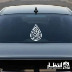 برچسب ماشین طرح یا فاطمه الزهرا (س)