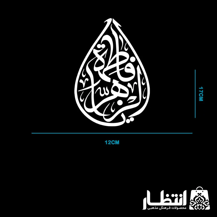 برچسب ماشین طرح یا فاطمه الزهرا (س)
