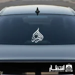 برچسب ماشین طرح الزهرا (س)