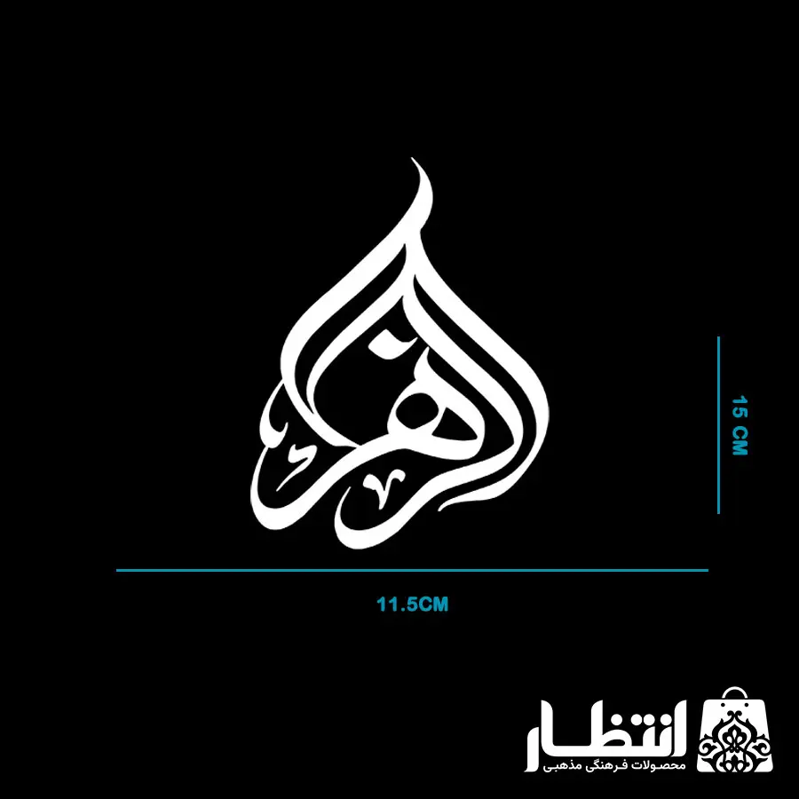 برچسب ماشین طرح الزهرا (س)