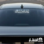برچسب ماشین طرح یا فاطمه الزهرا یا بنت محمد