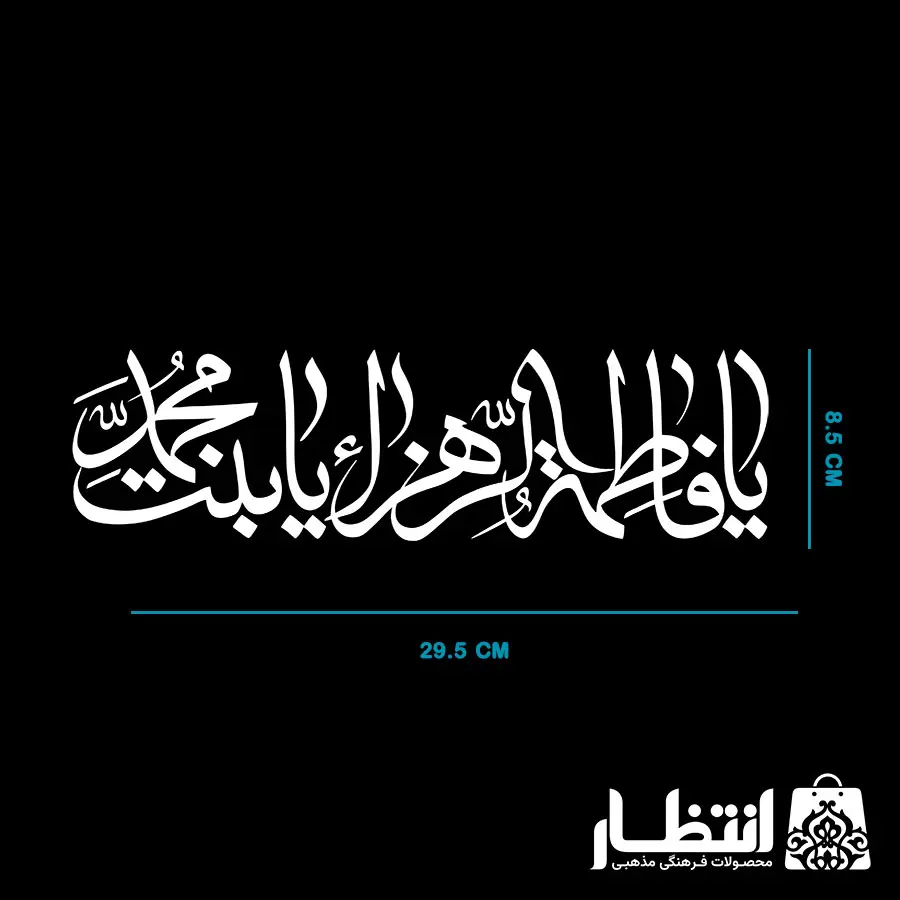 برچسب ماشین طرح یا فاطمه الزهرا یا بنت محمد