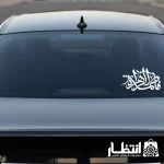 برچسب ماشین طرح فاطمه الزهرا (س)