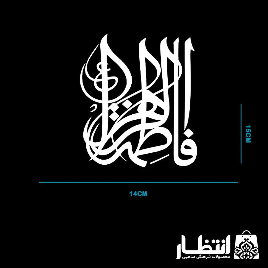 برچسب ماشین طرح فاطمه الزهرا (س) کد2