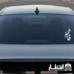 برچسب ماشین طرح السلام علیک فاطمه الزهرا (س)