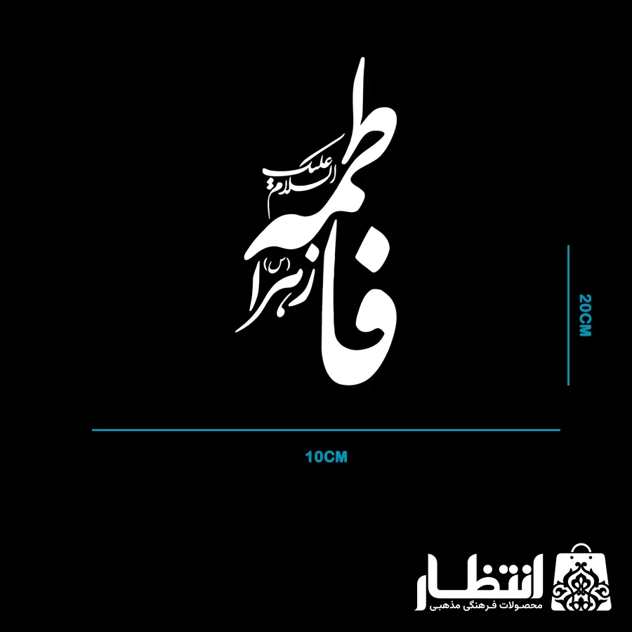 برچسب ماشین طرح السلام علیک فاطمه الزهرا (س)