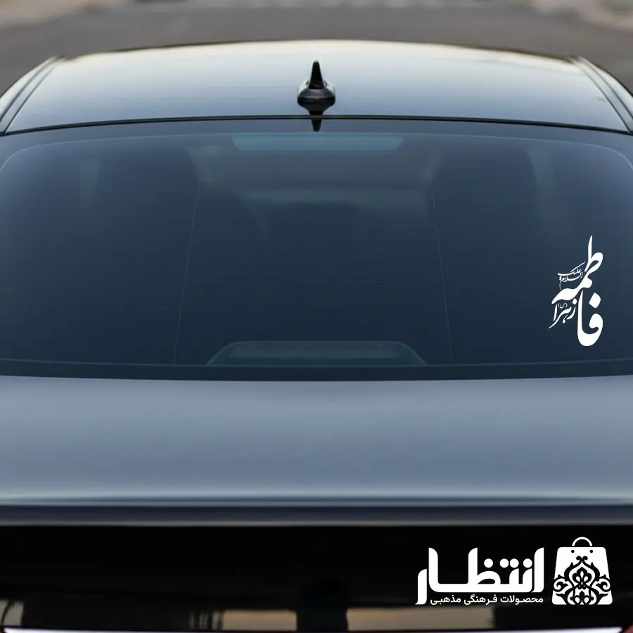 برچسب ماشین طرح السلام علیک فاطمه الزهرا (س)