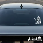 برچسب ماشین طرح فاطمه الزهرا کد3